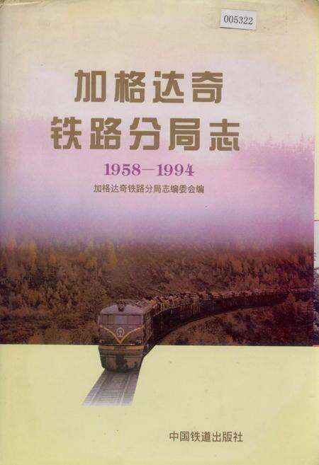 《加格达奇铁路分局志》.pdf电子版_黑龙江省志缩略图