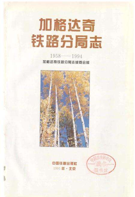 《加格达奇铁路分局志》.pdf电子版_黑龙江省志预览图1