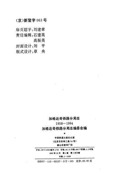 《加格达奇铁路分局志》.pdf电子版_黑龙江省志预览图2