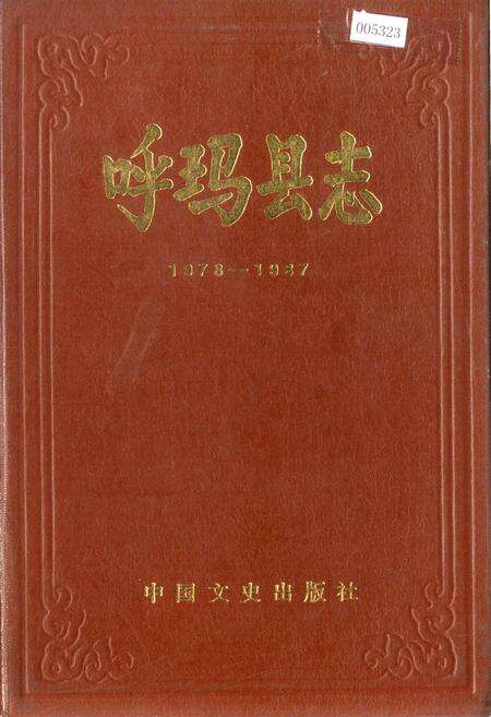 《呼玛县志》.pdf电子版_黑龙江省志缩略图