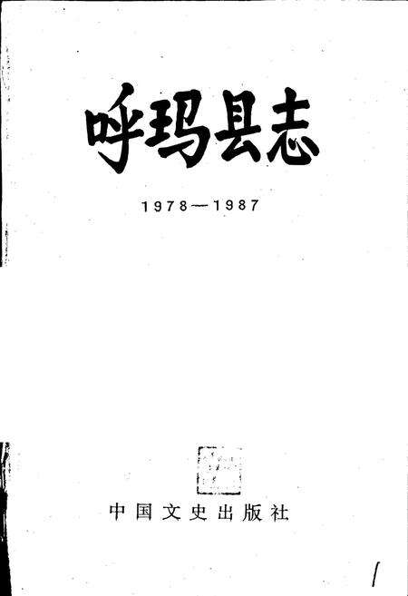 《呼玛县志》.pdf电子版_黑龙江省志预览图1