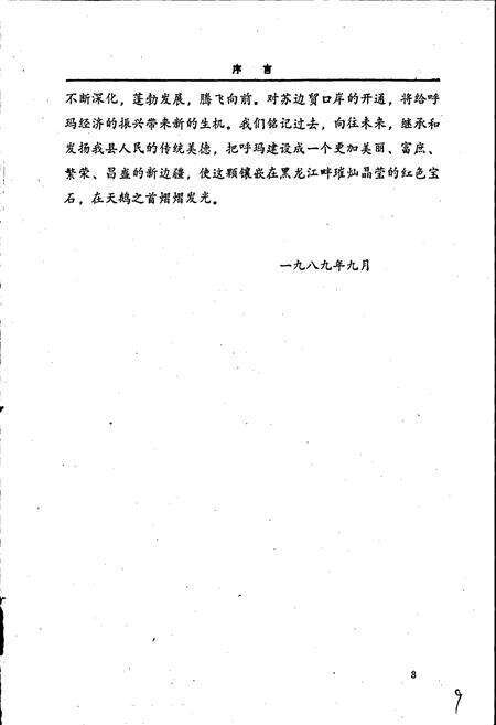 《呼玛县志》.pdf电子版_黑龙江省志预览图5