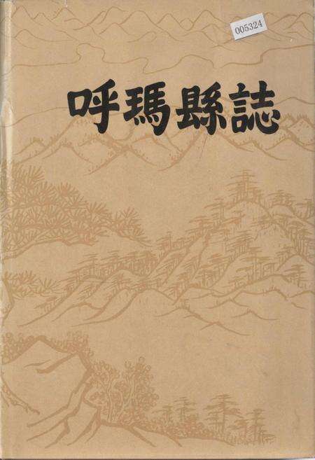 《呼玛县志》.pdf电子版_黑龙江省志缩略图