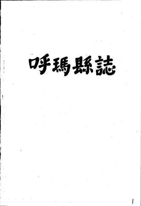 《呼玛县志》.pdf电子版_黑龙江省志预览图1