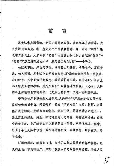 《呼玛县志》.pdf电子版_黑龙江省志预览图5