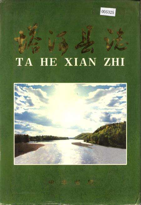 《塔河县志》.pdf电子版_黑龙江省志缩略图