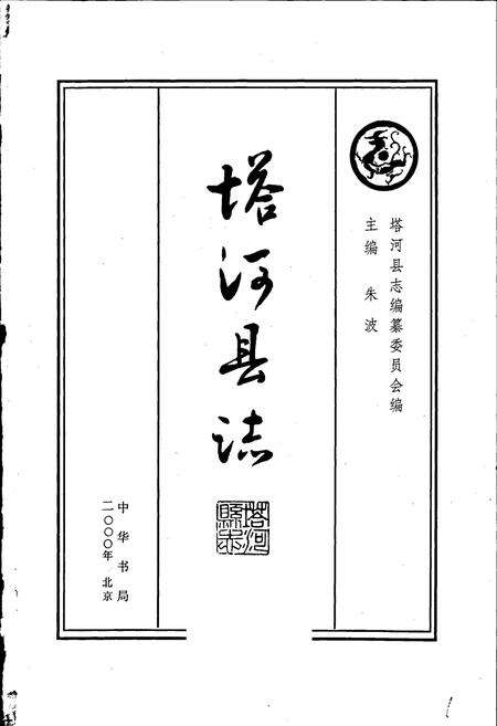 《塔河县志》.pdf电子版_黑龙江省志预览图1