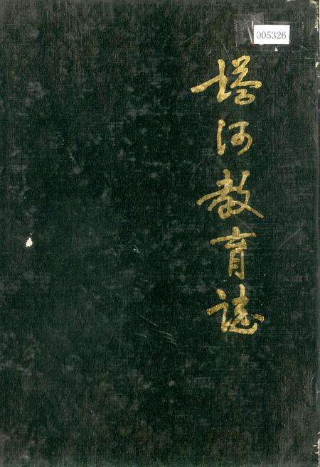 《塔河教育志》.pdf电子版_黑龙江省志缩略图