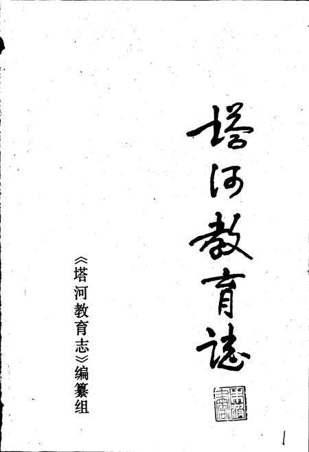 《塔河教育志》.pdf电子版_黑龙江省志预览图1