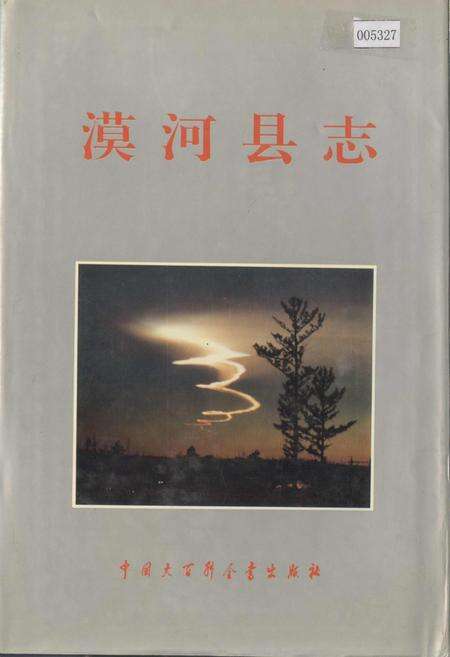《漠河县志》.pdf电子版_黑龙江省志缩略图
