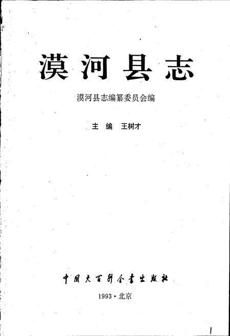 《漠河县志》.pdf电子版_黑龙江省志预览图1