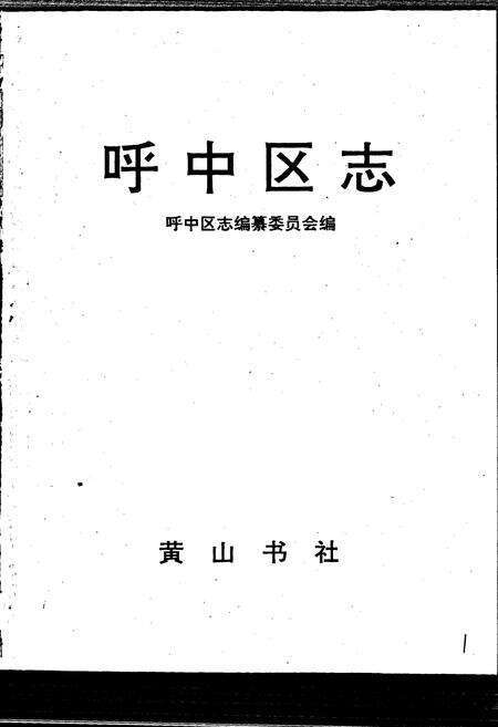 《呼中区志》.pdf电子版_黑龙江省志预览图1