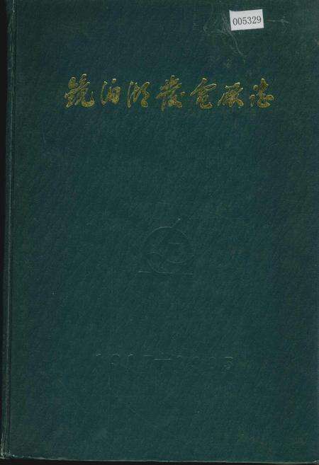《镜泊湖发电厂志》.pdf电子版_黑龙江省志缩略图