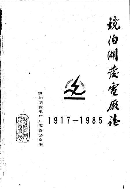 《镜泊湖发电厂志》.pdf电子版_黑龙江省志预览图1