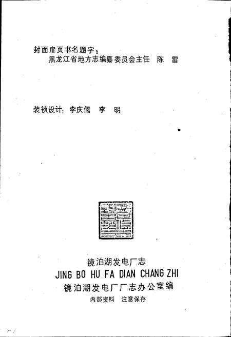 《镜泊湖发电厂志》.pdf电子版_黑龙江省志预览图2