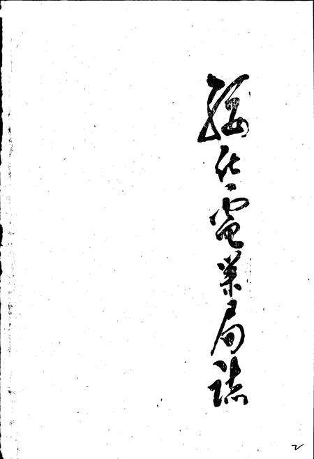 《绥化电业局志》.pdf电子版_黑龙江省志预览图1