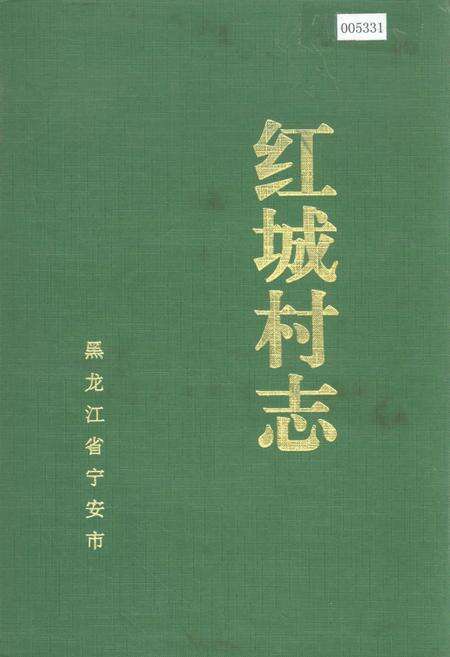 《红城村志》.pdf电子版_黑龙江省志缩略图