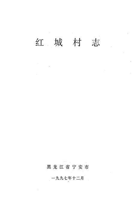《红城村志》.pdf电子版_黑龙江省志预览图1