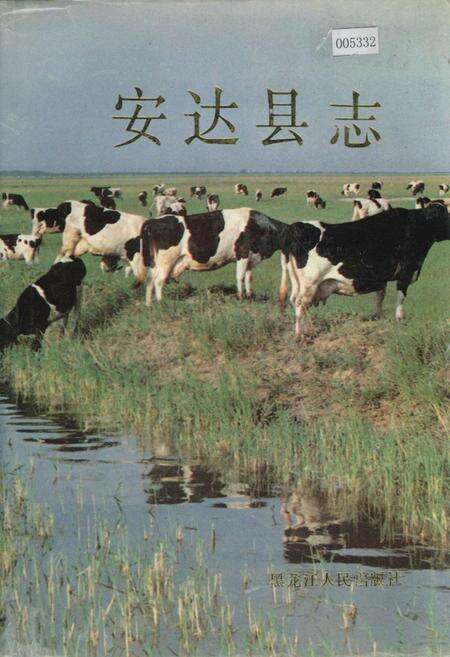 《安达县志》.pdf电子版_黑龙江省志缩略图