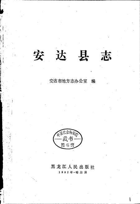 《安达县志》.pdf电子版_黑龙江省志预览图1