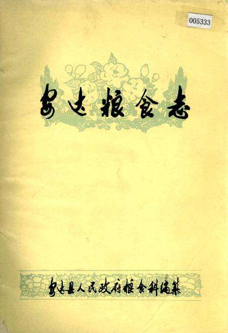 《安达粮食志》.pdf电子版_黑龙江省志缩略图