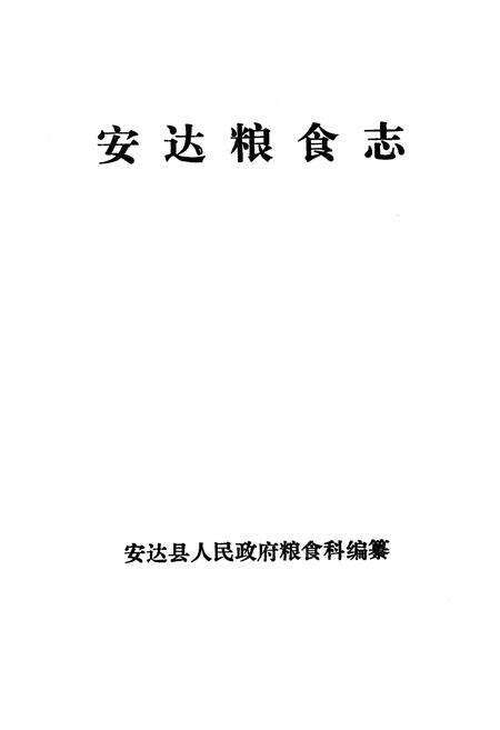 《安达粮食志》.pdf电子版_黑龙江省志预览图1