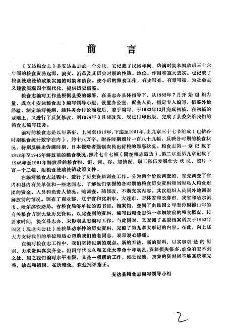 《安达粮食志》.pdf电子版_黑龙江省志预览图3