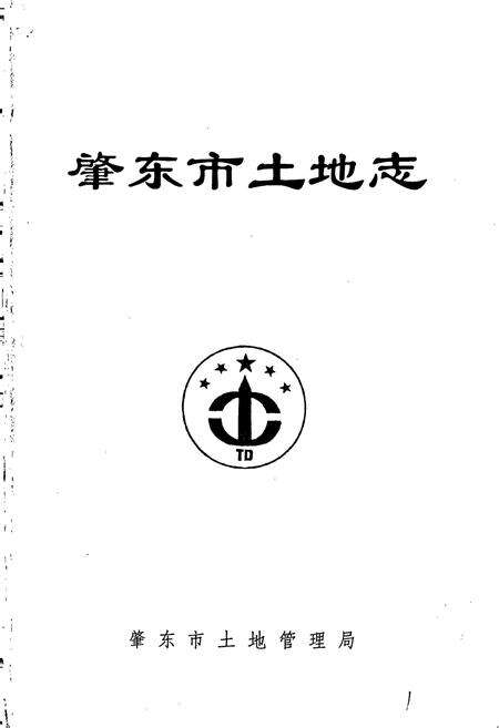 《肇东市土地志》.pdf电子版_黑龙江省志预览图1