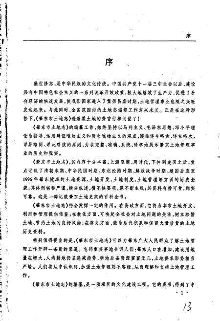 《肇东市土地志》.pdf电子版_黑龙江省志预览图4