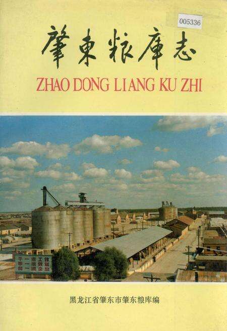 《肇东粮库志》.pdf电子版_黑龙江省志缩略图