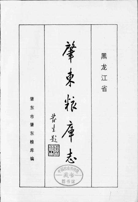 《肇东粮库志》.pdf电子版_黑龙江省志预览图1