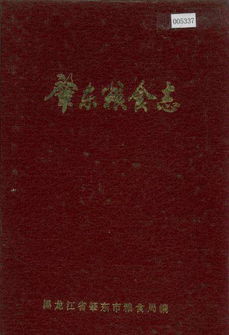 《肇东粮食志》.pdf电子版_黑龙江省志缩略图