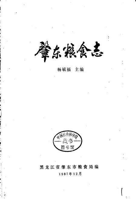 《肇东粮食志》.pdf电子版_黑龙江省志预览图1