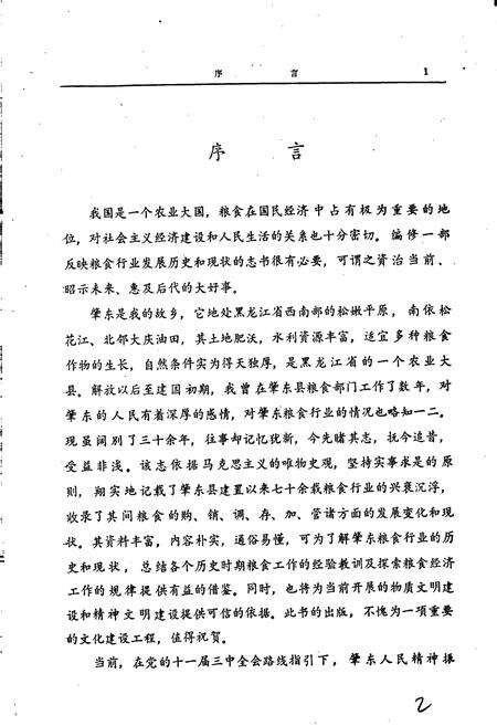 《肇东粮食志》.pdf电子版_黑龙江省志预览图2