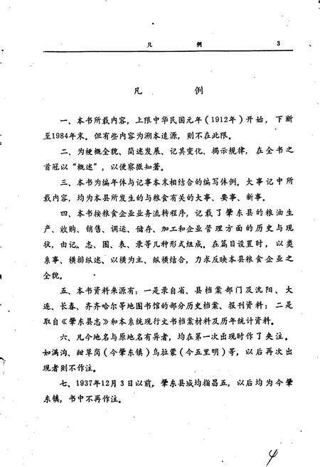 《肇东粮食志》.pdf电子版_黑龙江省志预览图4