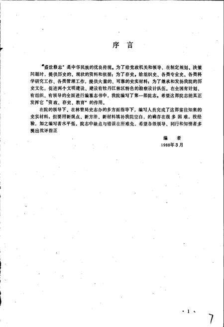 《黑龙江省牡丹江林业勘察设计院院志》.pdf电子版_黑龙江省志预览图1