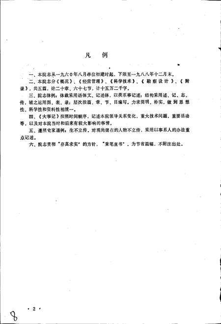 《黑龙江省牡丹江林业勘察设计院院志》.pdf电子版_黑龙江省志预览图2
