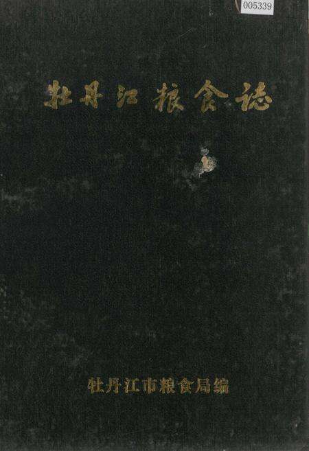 《牡丹江粮食志》.pdf电子版_黑龙江省志缩略图
