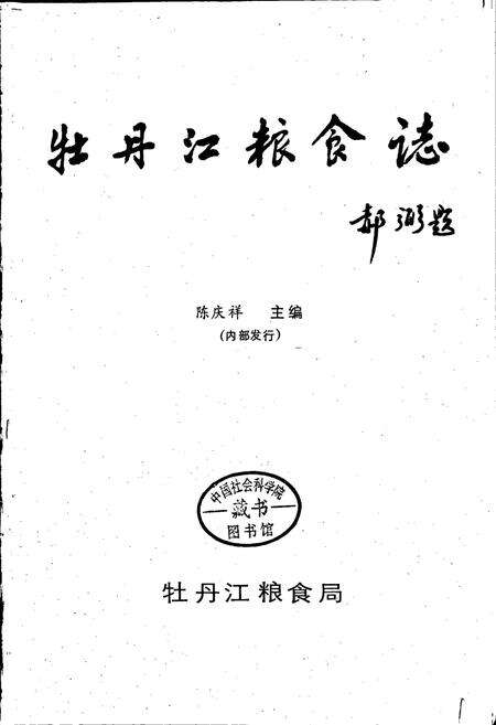 《牡丹江粮食志》.pdf电子版_黑龙江省志预览图1