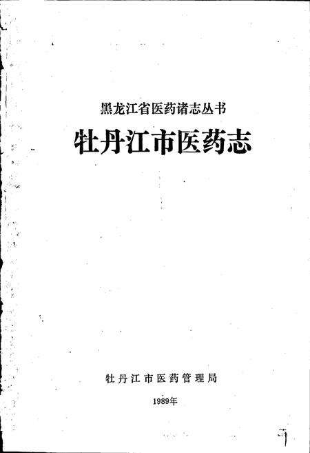 《牡丹江市医药志》.pdf电子版_黑龙江省志预览图1