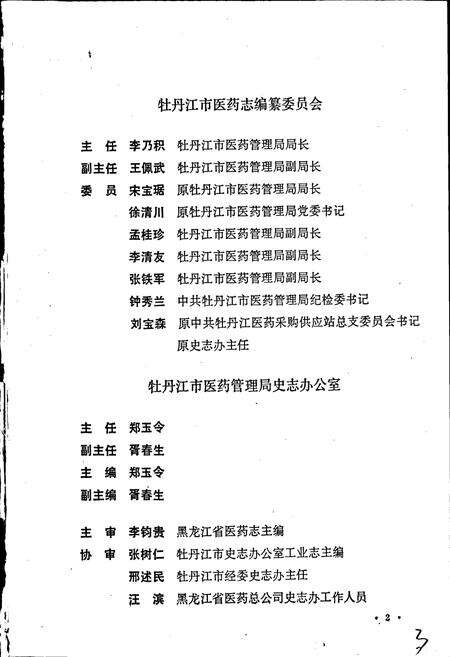 《牡丹江市医药志》.pdf电子版_黑龙江省志预览图4