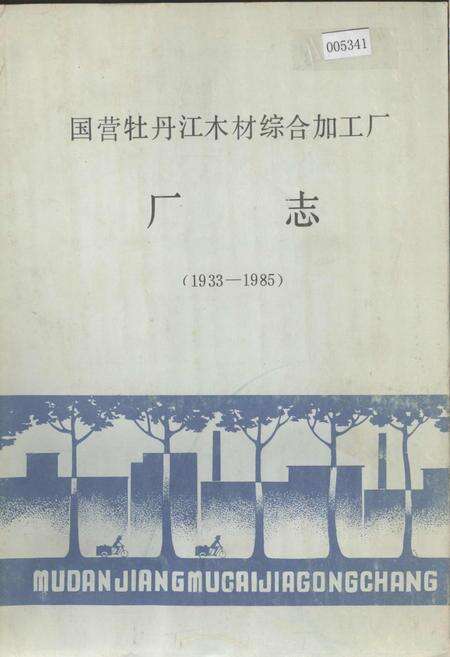 《国营牡丹江木材综合加工厂厂志》.pdf电子版_黑龙江省志缩略图