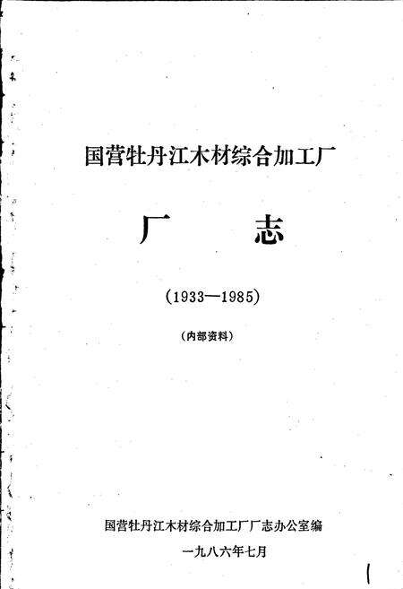 《国营牡丹江木材综合加工厂厂志》.pdf电子版_黑龙江省志预览图1