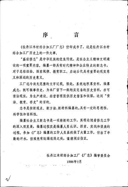 《国营牡丹江木材综合加工厂厂志》.pdf电子版_黑龙江省志预览图2