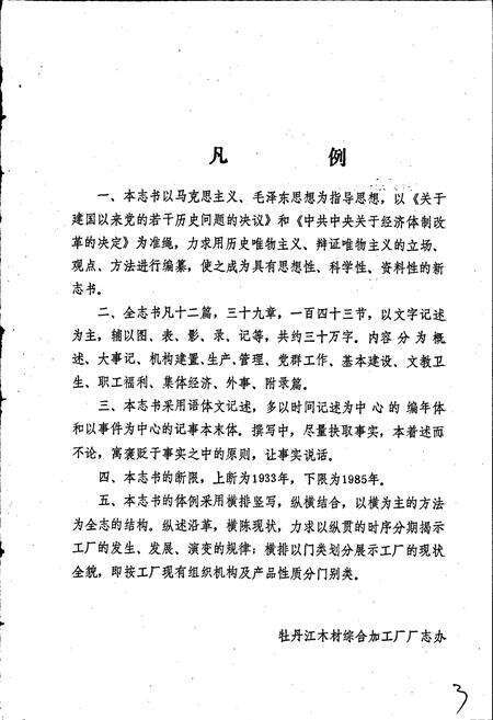 《国营牡丹江木材综合加工厂厂志》.pdf电子版_黑龙江省志预览图3