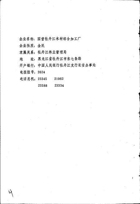 《国营牡丹江木材综合加工厂厂志》.pdf电子版_黑龙江省志预览图4