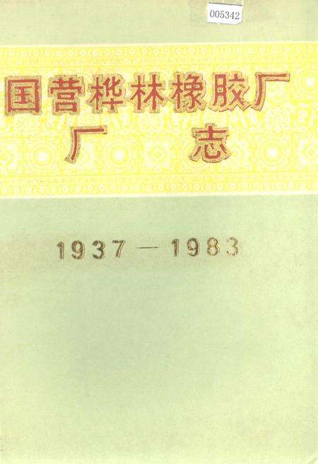 《国营桦林橡胶厂厂志》.pdf电子版_黑龙江省志缩略图