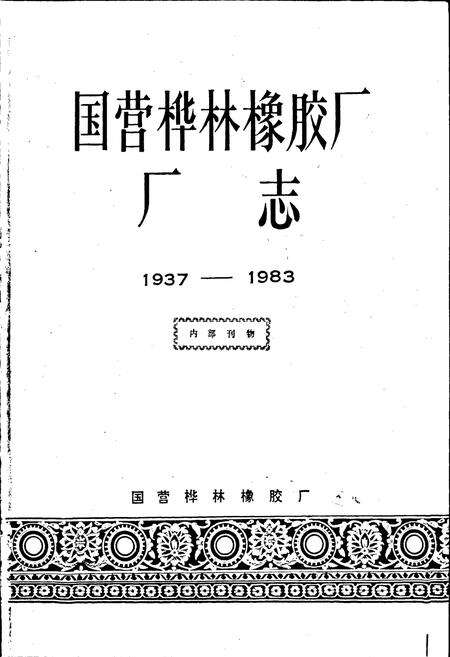 《国营桦林橡胶厂厂志》.pdf电子版_黑龙江省志预览图1