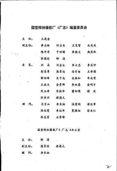 《国营桦林橡胶厂厂志》.pdf电子版_黑龙江省志预览图2