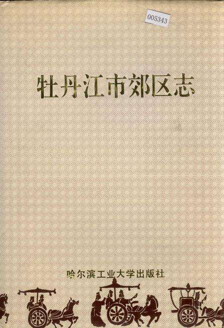 《牡丹江市郊区志》.pdf电子版_黑龙江省志缩略图